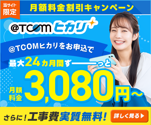 ＠T COM（アットティーコム）ヒカリ