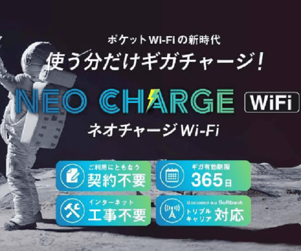 ネオチャージWiFi