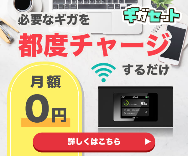 ギガセットWiFi