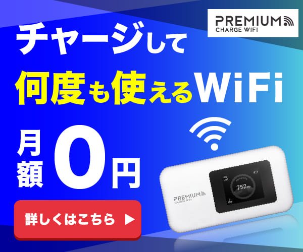 プレミアムチャージ