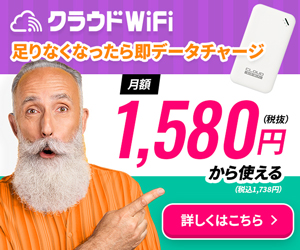 クラウドWiFi